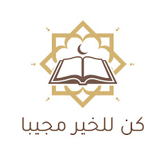 كن للخير مجيباً