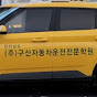 구산자동차운전전문학원