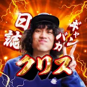 クリスのギャンバカ日誌