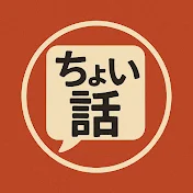 ちょい話