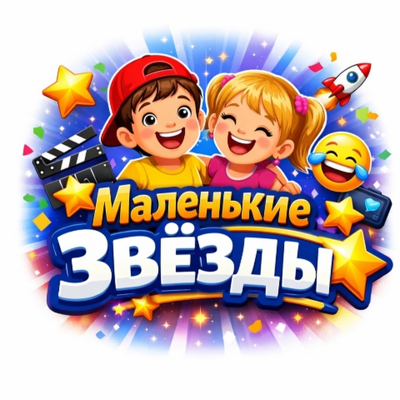 Маленькие Звёзды 