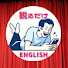 uCPIbw2SmVQ-channel-avatar-観るだけ英語