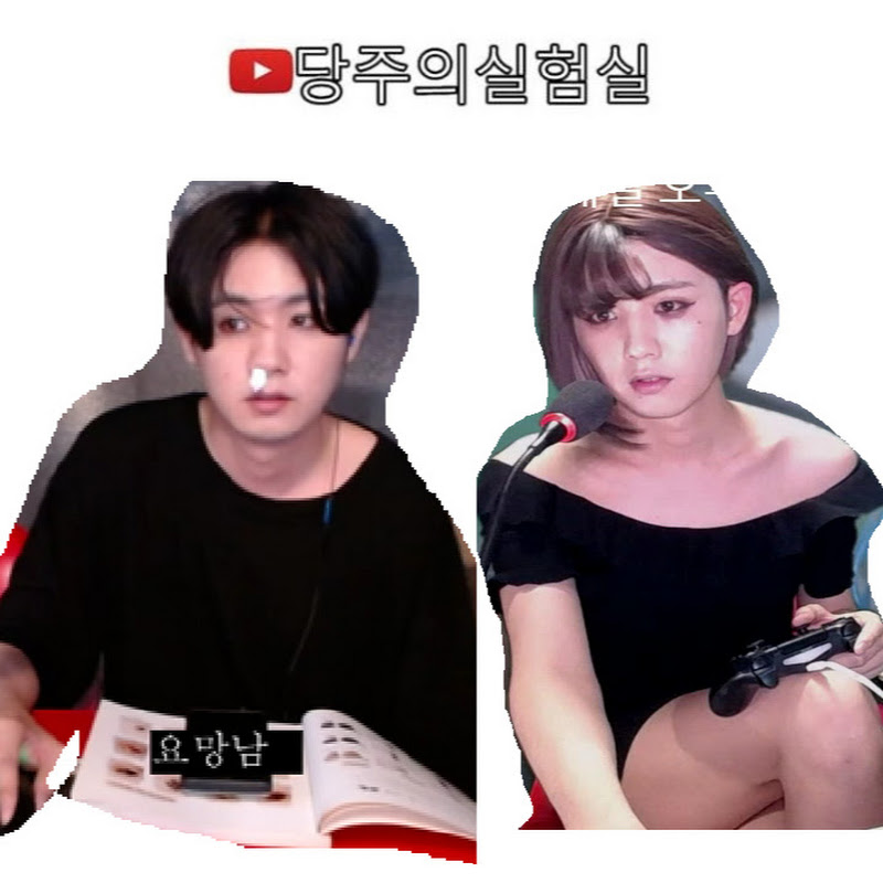 당주의실험실