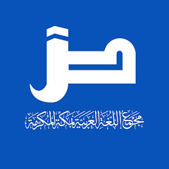 مجمع اللغة العربية على الشبكة العالمية