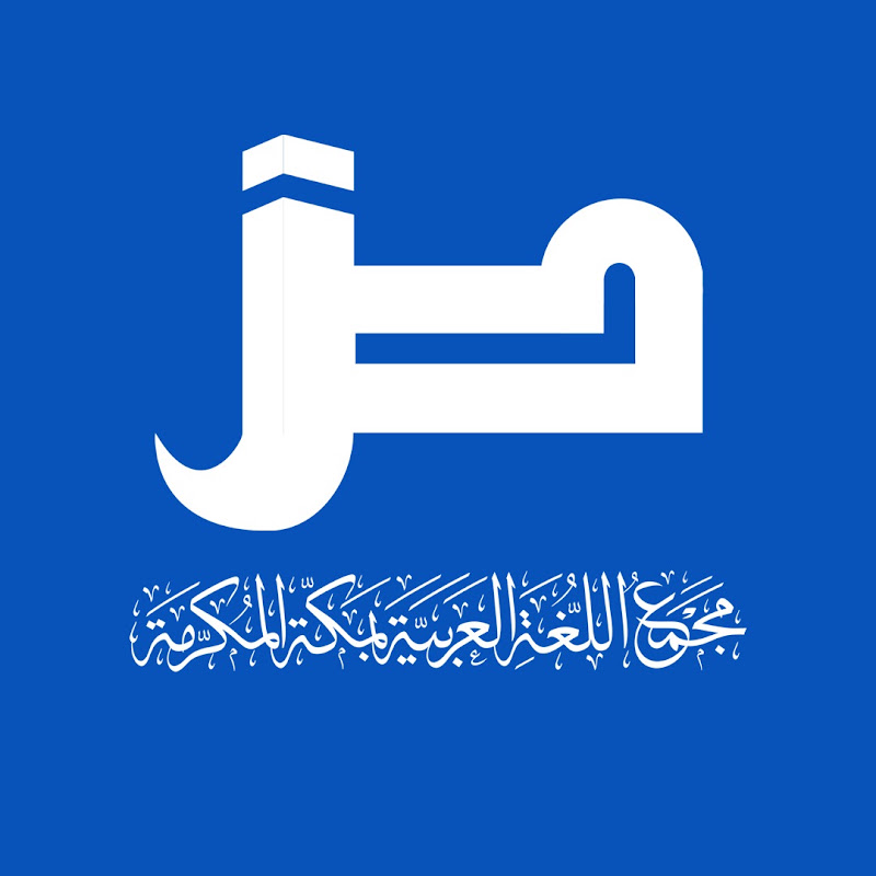 مجمع اللغة العربية على الشبكة العالمية