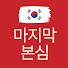 Qr0edKWIQfo-channel-avatar-마지막 본심