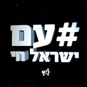 עם ישראל חי | יאללה תקווה