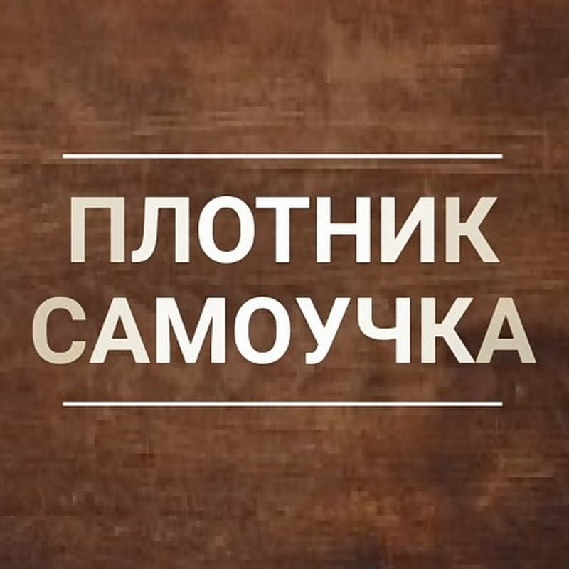 Плотник Самоучка Logo