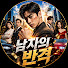 deXmiomlS3c-channel-avatar-남자의반격