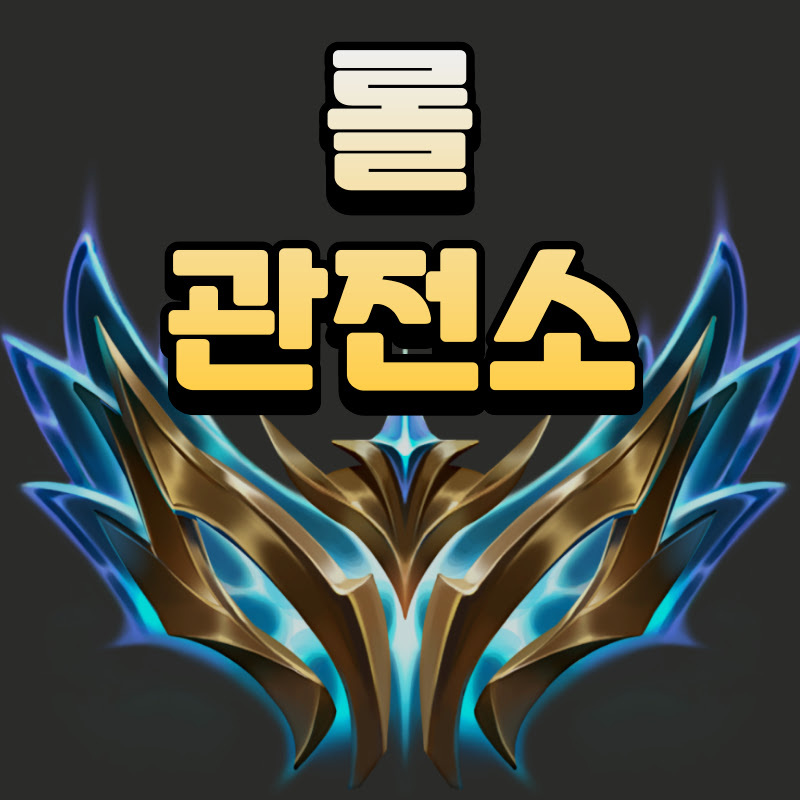 롤 관전소