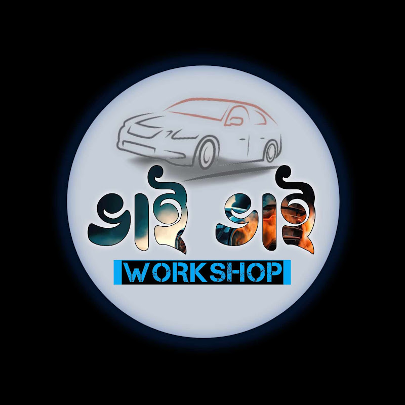 ভাই ভাই ওয়ার্কশপ - Bhai Bhai Workshop