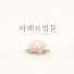 _r1ydxIamyw-channel-avatar-지혜의 법문