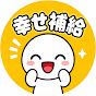 幸せ補給