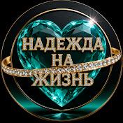 НАДЕЖДА НА ЖИЗНЬ
