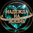 oG2Y0ZRXUkw-channel-avatar-НАДЕЖДА НА ЖИЗНЬ