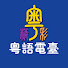 h-17QdAKo4c-channel-avatar-粵精彩