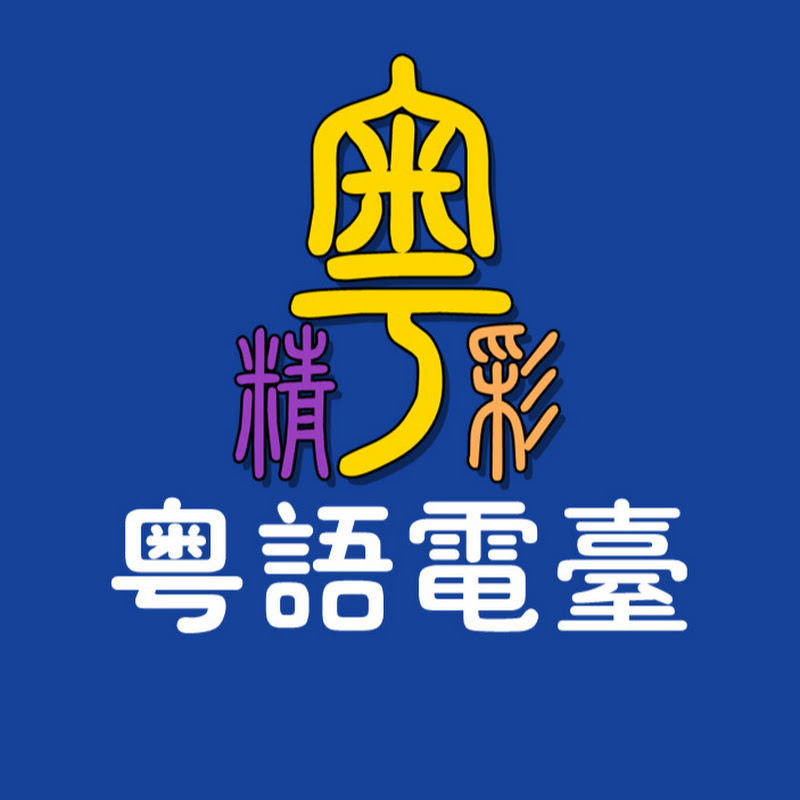 粵精彩 Logo