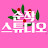 @순작스튜디오