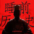 zB0al95qaLU-channel-avatar-睡前听段历史