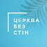 UG7ZY9SoUH0-channel-avatar-Церква Без Стін