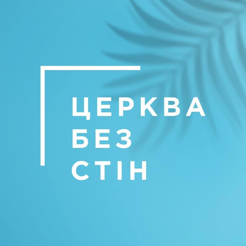 Церква Без Стін