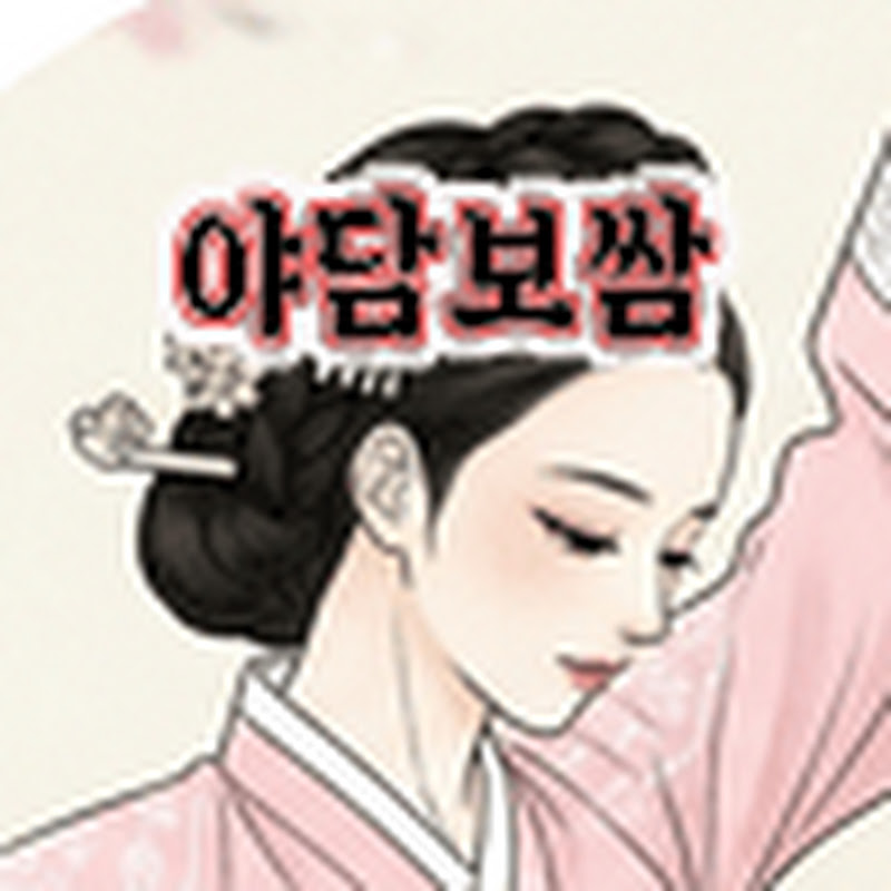 야담보쌈