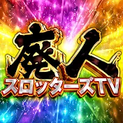 廃人スロッターズTV