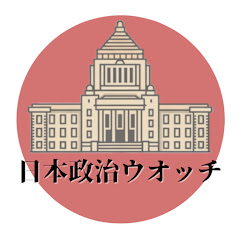 日本政治ウォッチアイコン画像