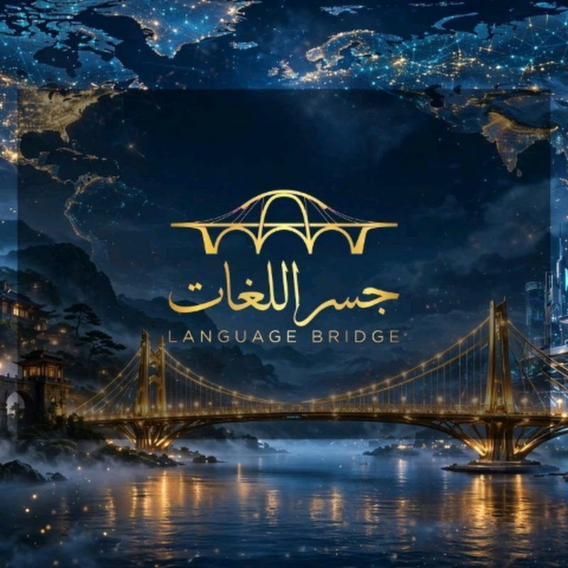 جسر اللغات | Language Bridge