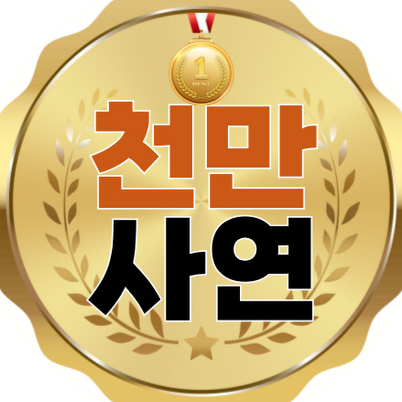 천만사연 Logo