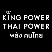 Kingpower Thaipower พลังคนไทย