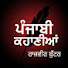nYOTQwIMUtI-channel-avatar-ਪੰਜਾਬੀ ਕਹਾਣੀਆਂ with Rajveer 
