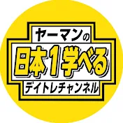 ヤーマンの日本1学べるデイトレチャンネル