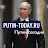 Putin-today | Путин-сегодня