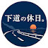 Q2JDmtEnpSc-channel-avatar-下道の休日。