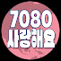 ZGzjz4TR2YI-channel-avatar-7080사랑해요