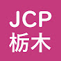 JCP栃木チャンネル