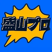 盛山プロダクション