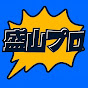 盛山プロダクション