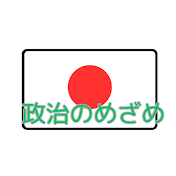 政治のめざめ