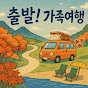 출발 가족여행(off we go, family)