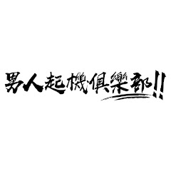 男人起機俱樂部アイコン画像