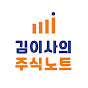김이사의 주식노트