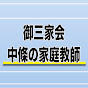 【御三家会】中條の中学受験講座【家庭教師】