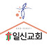 kZ0PtOvL6wQ-channel-avatar-잠원동일신교회