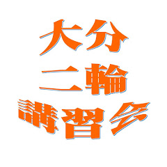 大分二輪講習会アイコン画像