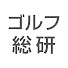 lA5jnOKM4dY-channel-avatar-ゴルフ総合研究所HM