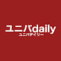 ユニバdaily