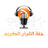5WUMHzhC4ME-channel-avatar-جنة القرآن الكريم