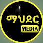 Mahder Media //ማህደር ሚዲያ